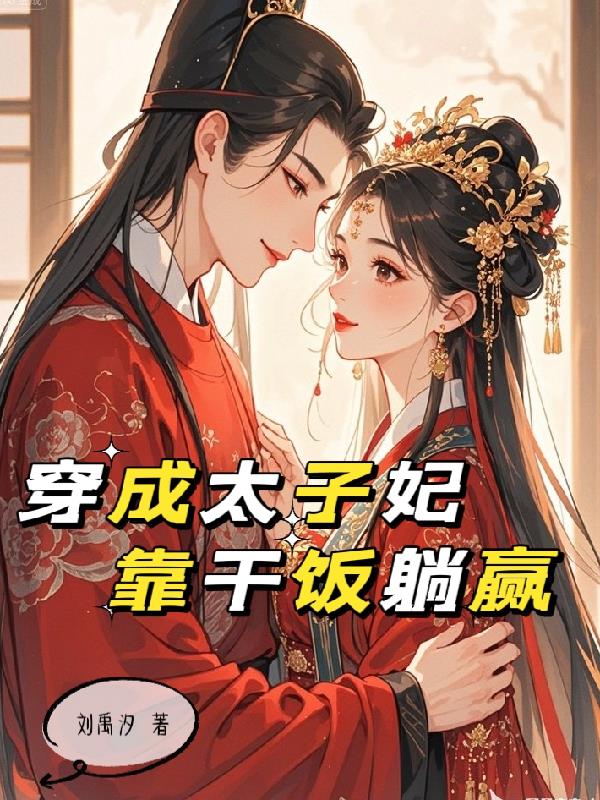 咸鱼太子妃靠干饭躺赢